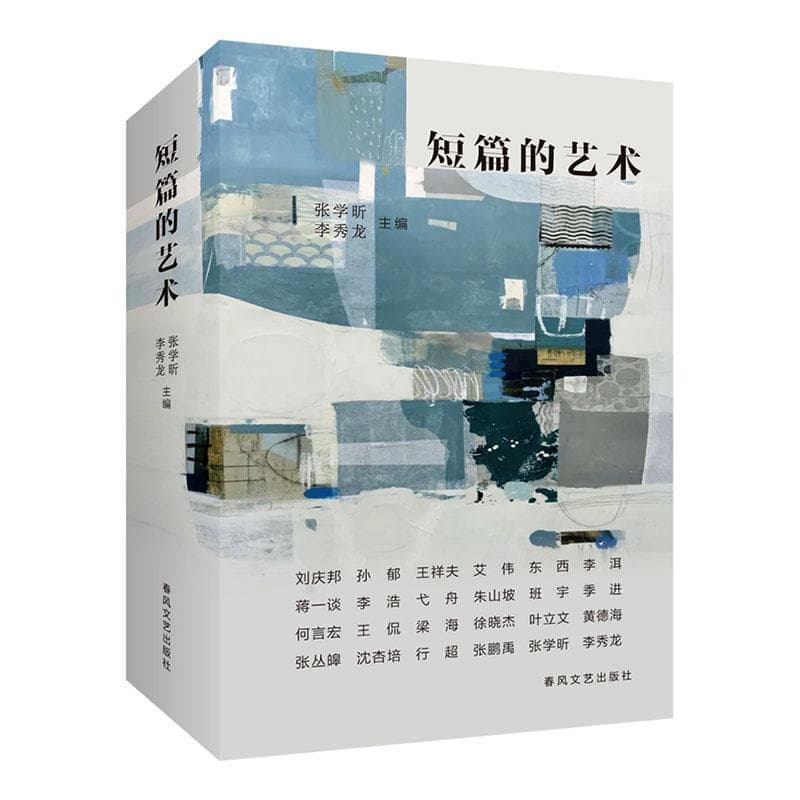 短篇的艺术