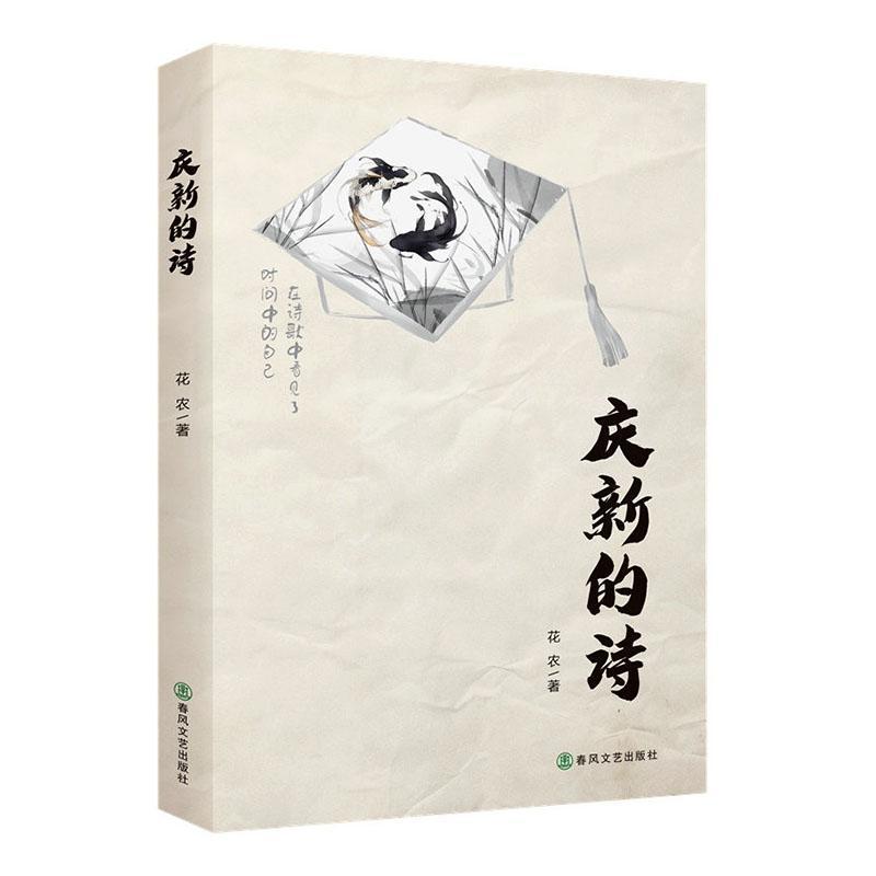庆新的诗