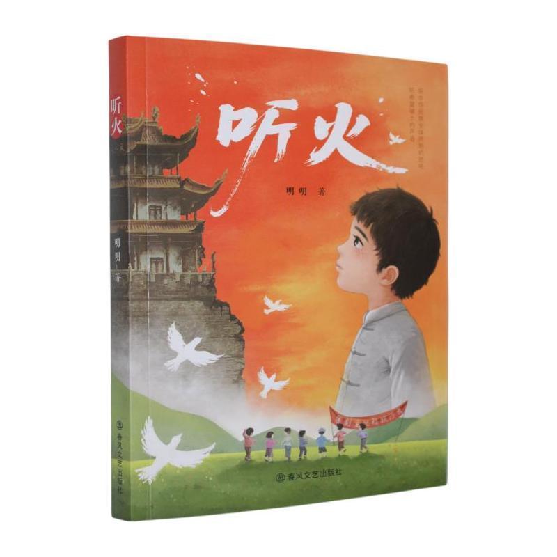 听火
