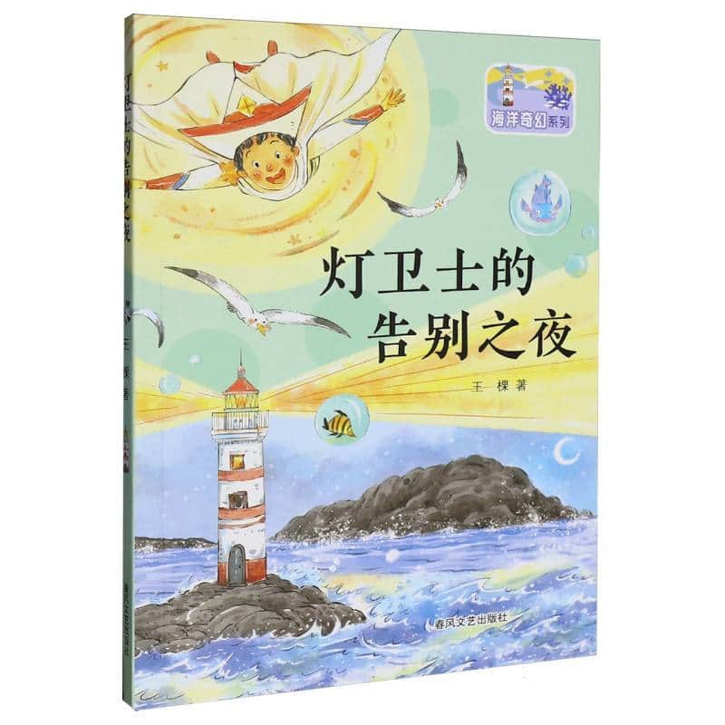 灯卫士的告别之夜