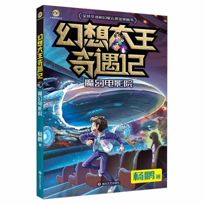幻想大王奇遇记:魔幻电影院