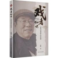 戏者细也—老北京戏曲人张永和