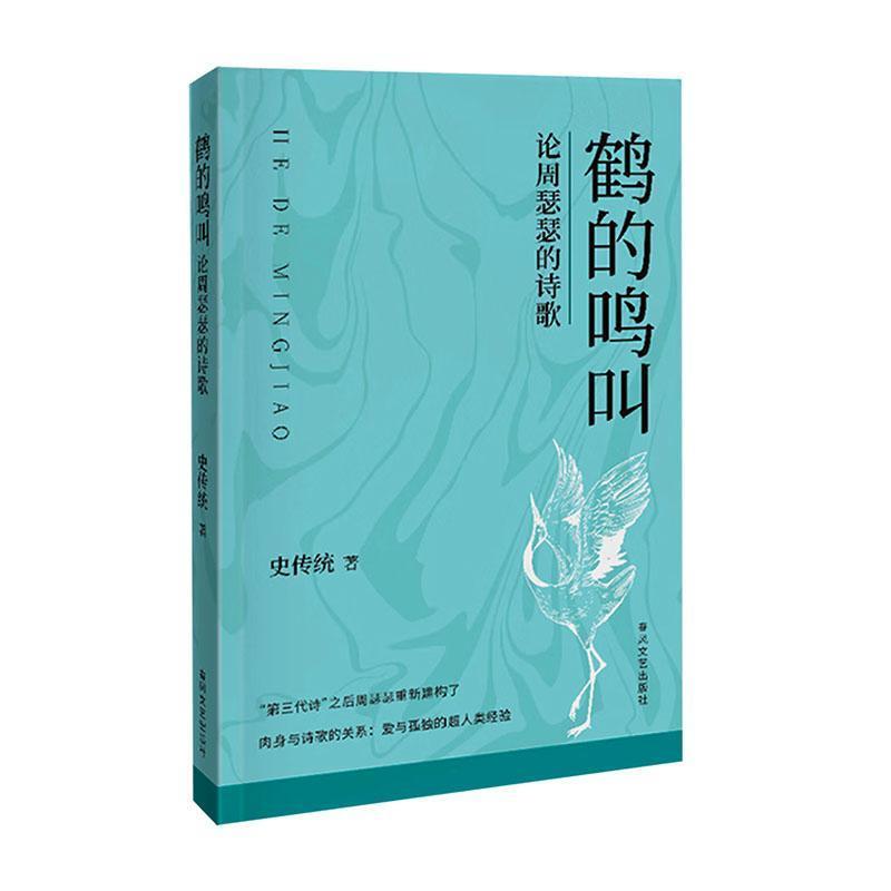 鹤的鸣叫—论周瑟瑟的诗歌: