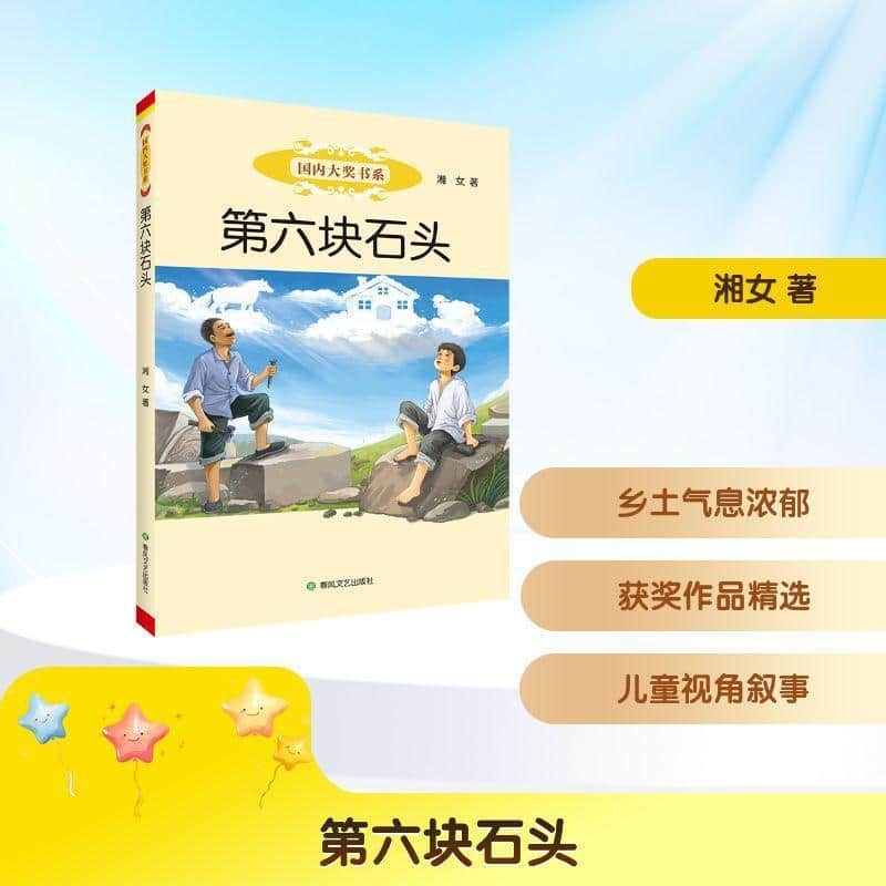 第六块石头