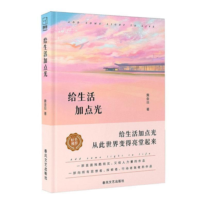 给生活加点光