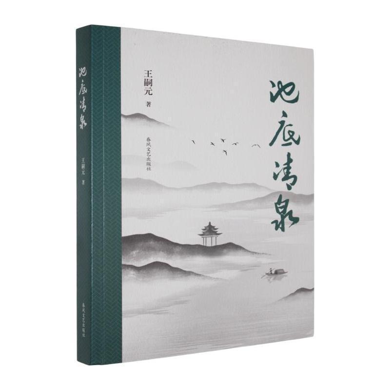 池底清泉