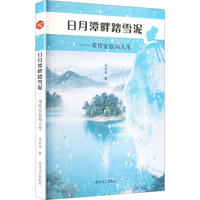 日月潭畔踏雪泥—邓传安宦海人生