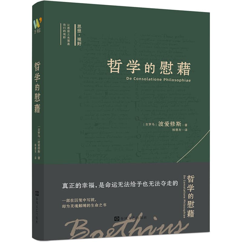 哲学的慰藉