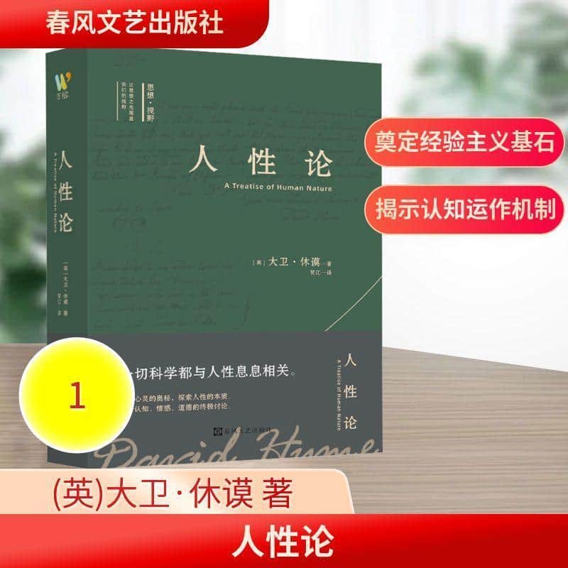 人性论