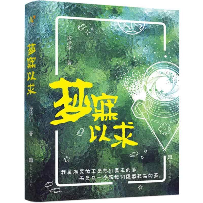 梦寐以求