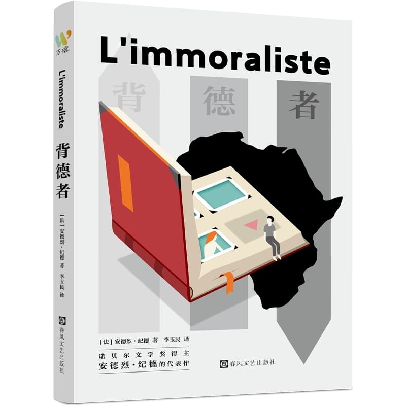 背德者