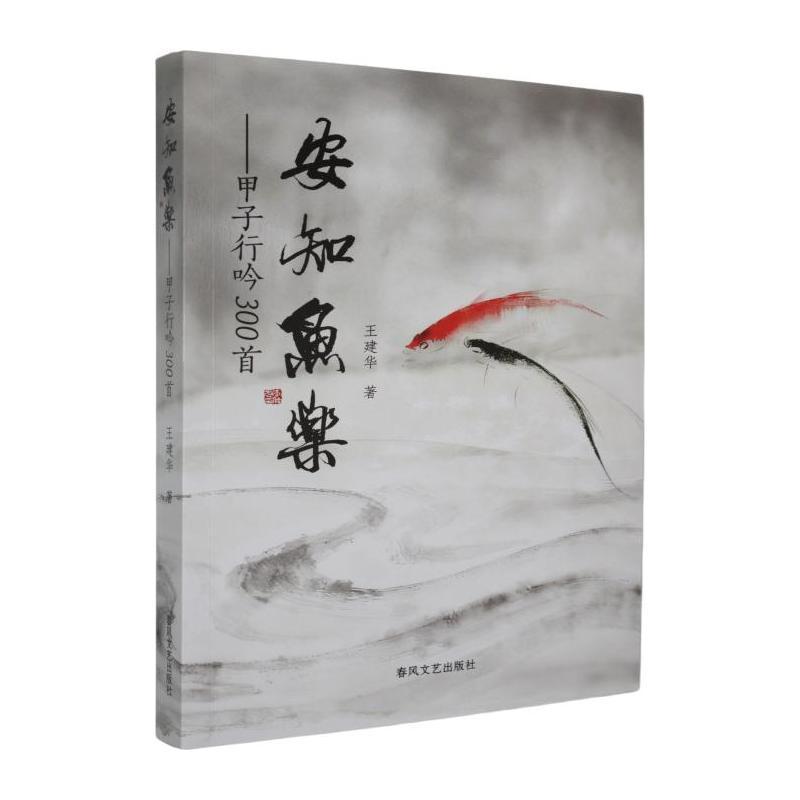 安知鱼乐—甲子行吟300首: