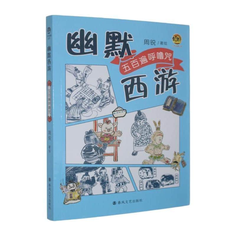 幽默西游:五百遍呼噜咒