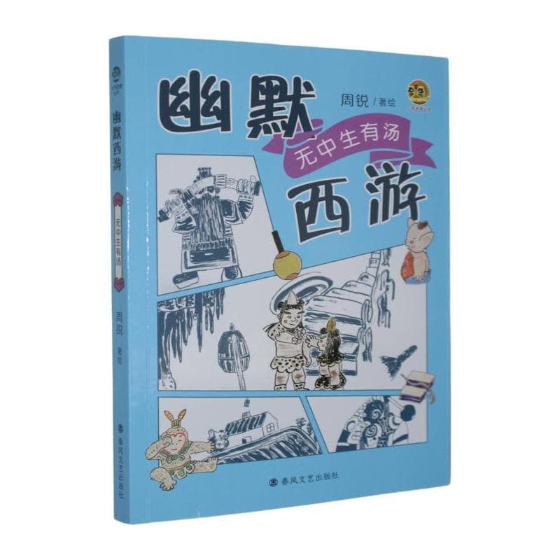 幽默西游:无中生有汤
