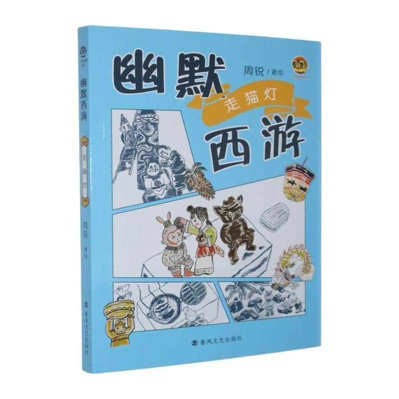 幽默西游:走猫灯