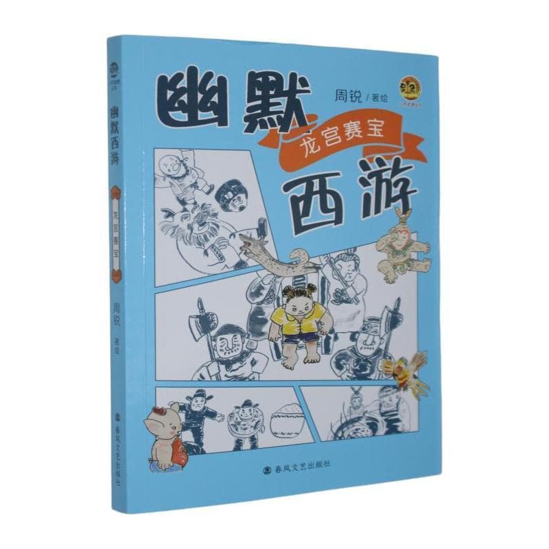 幽默西游:龙宫赛宝