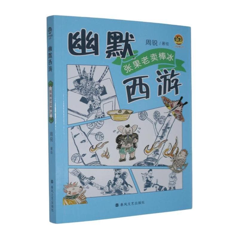 幽默西游:张果老卖棒冰