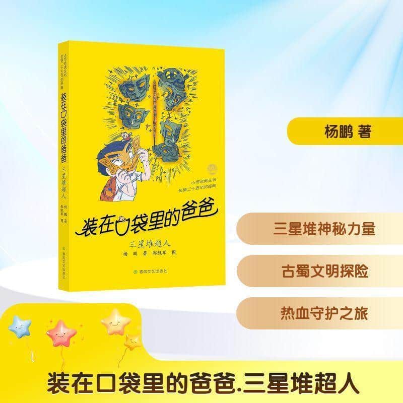装在口袋里的爸爸:三星堆超人