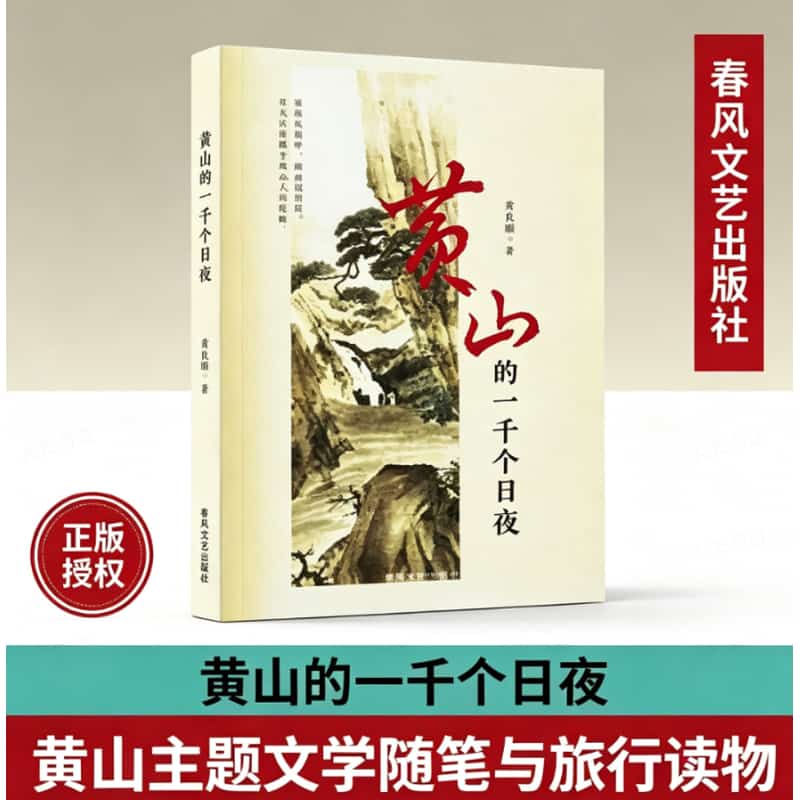 黄山的一千个日夜