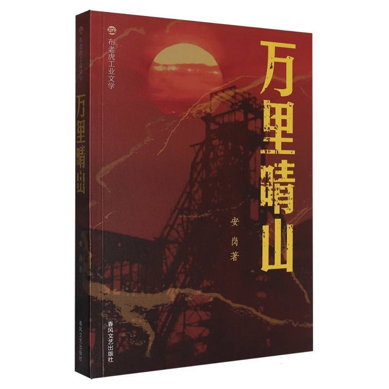 万里晴山