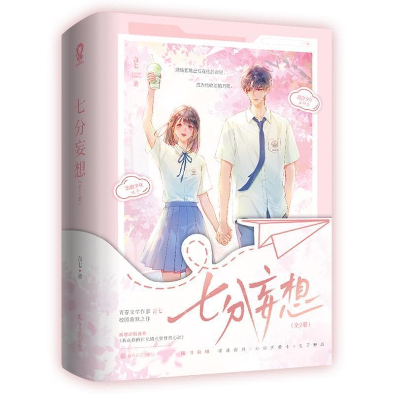 七分妄想