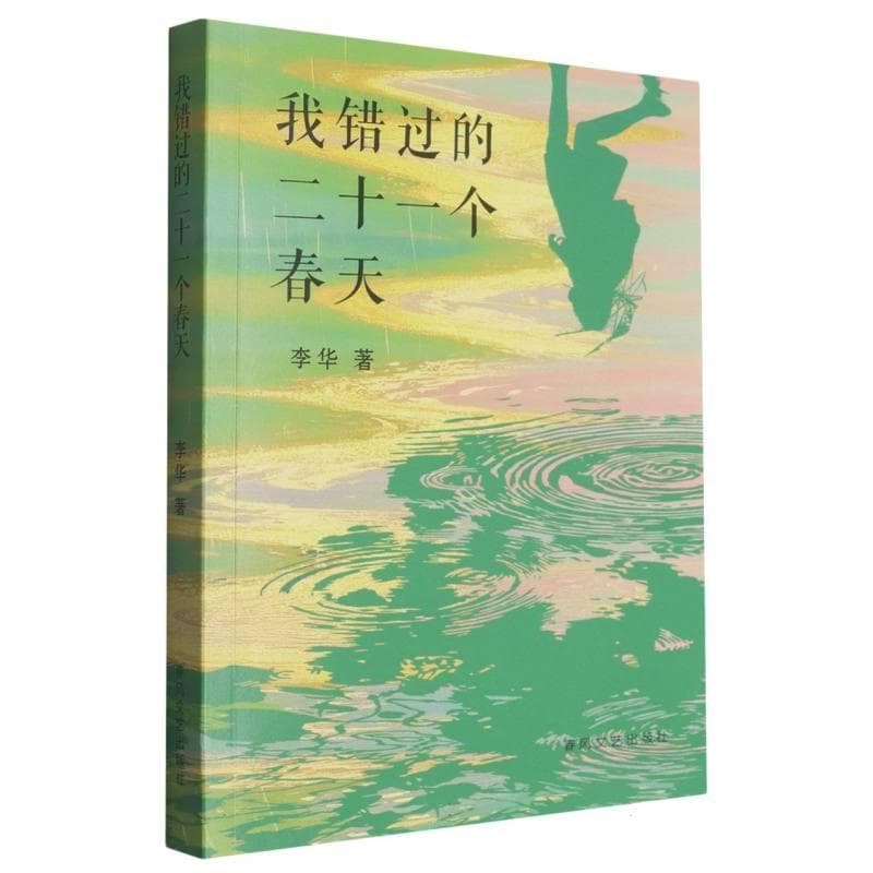 我错过的二十一个春天