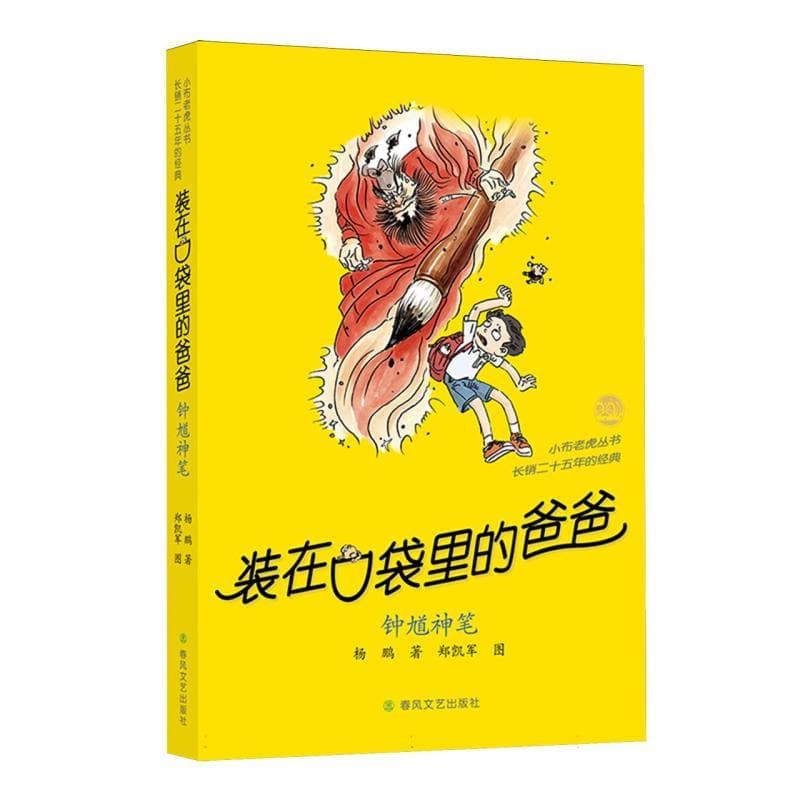 装在口袋里的爸爸:钟馗神笔