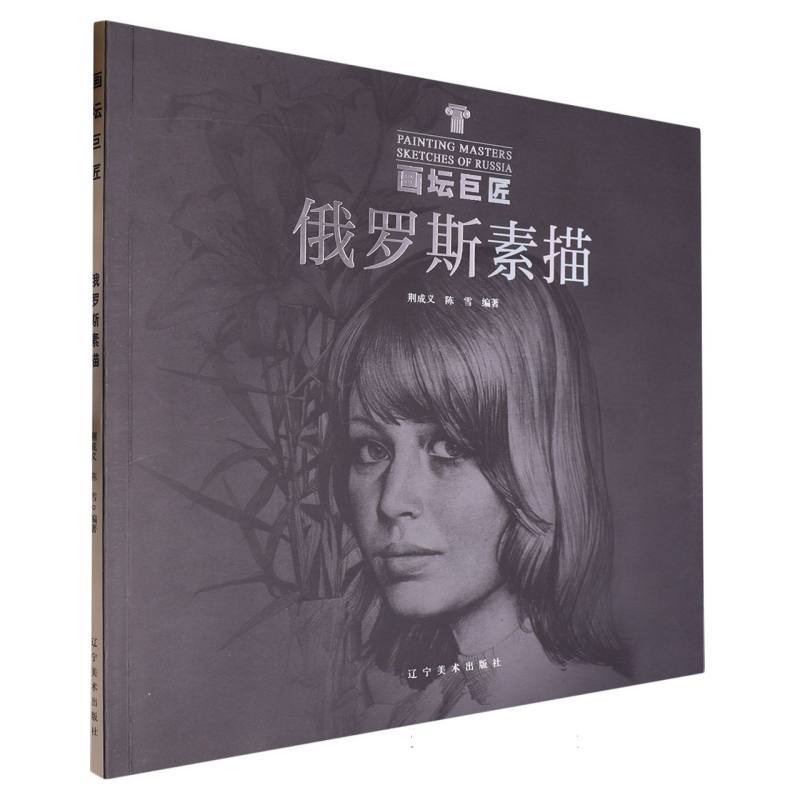 俄罗斯素描