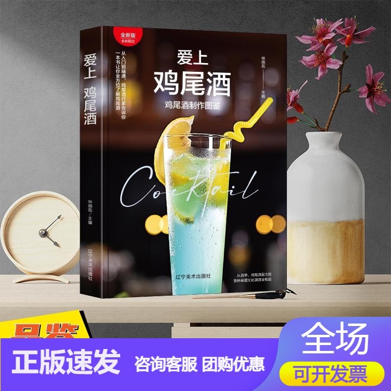爱上鸡尾酒—鸡尾酒制作图鉴