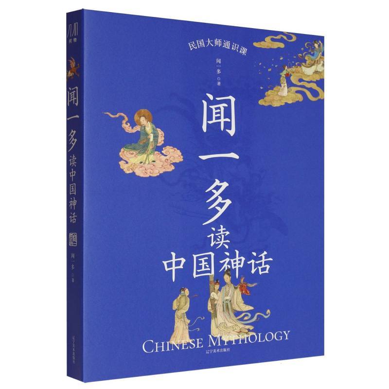 闻一多读中国神话