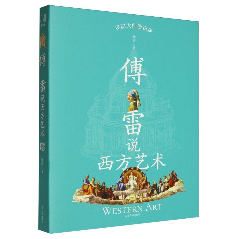 傅雷说西方艺术