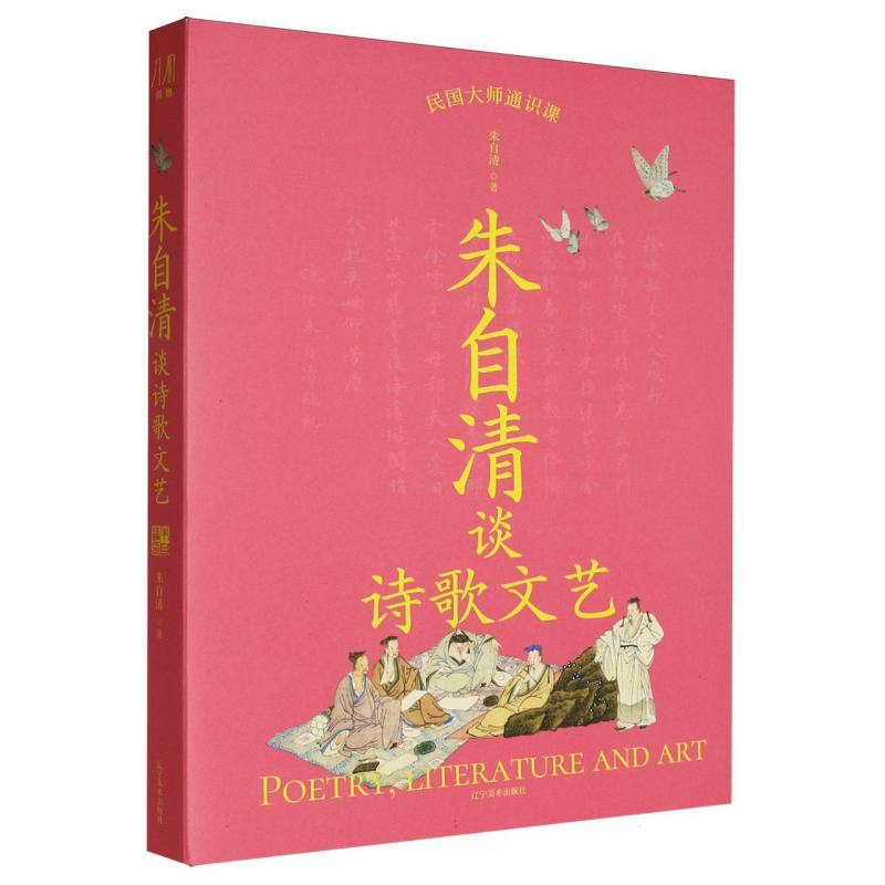 朱自清谈诗歌文艺