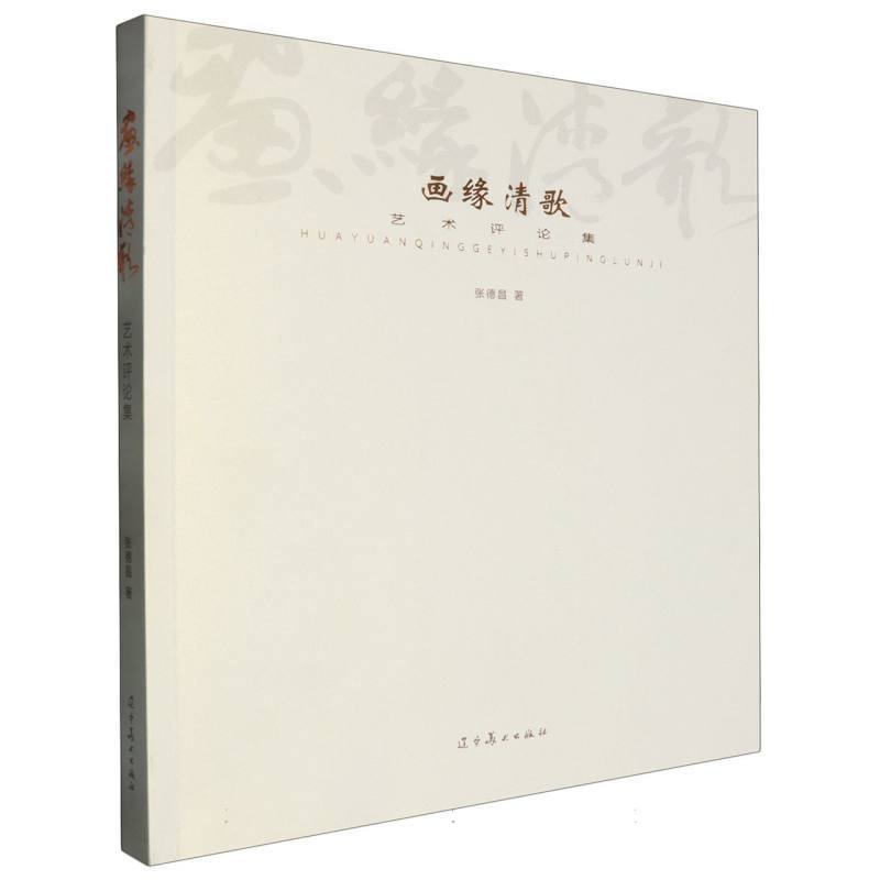 画缘清歌—艺术评论集