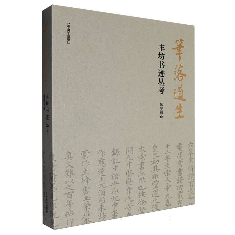 笔落道生—丰坊书迹丛考