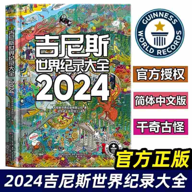吉尼斯世界纪录大全(2024)