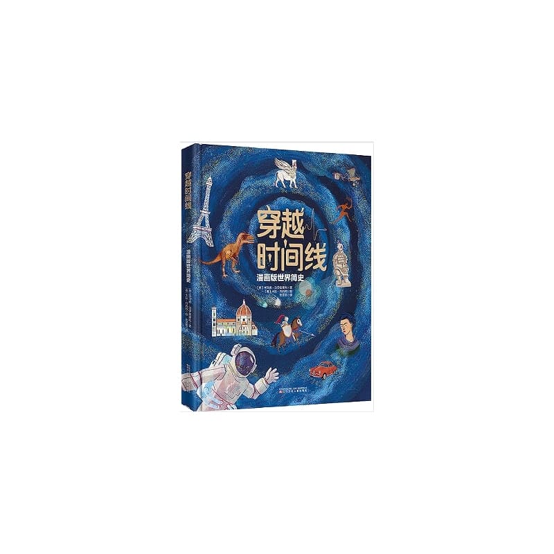 穿越时间线—漫画版世界简史