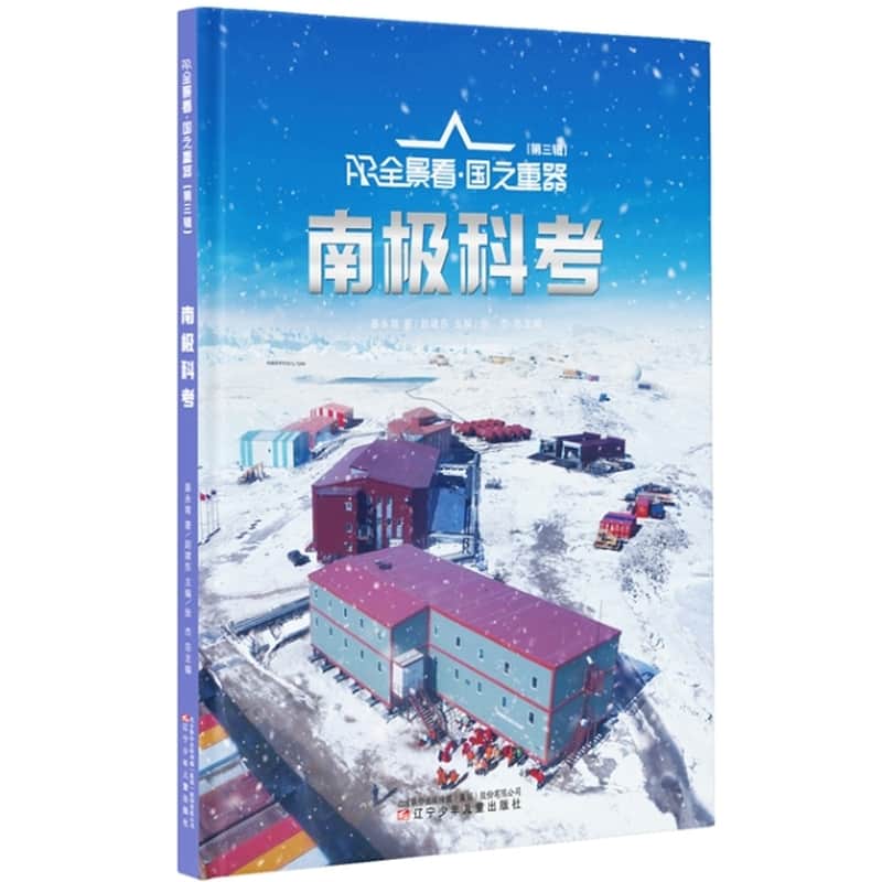 南极科考