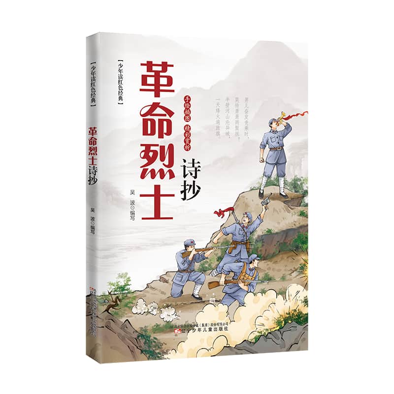 革命烈士诗抄—插图本
