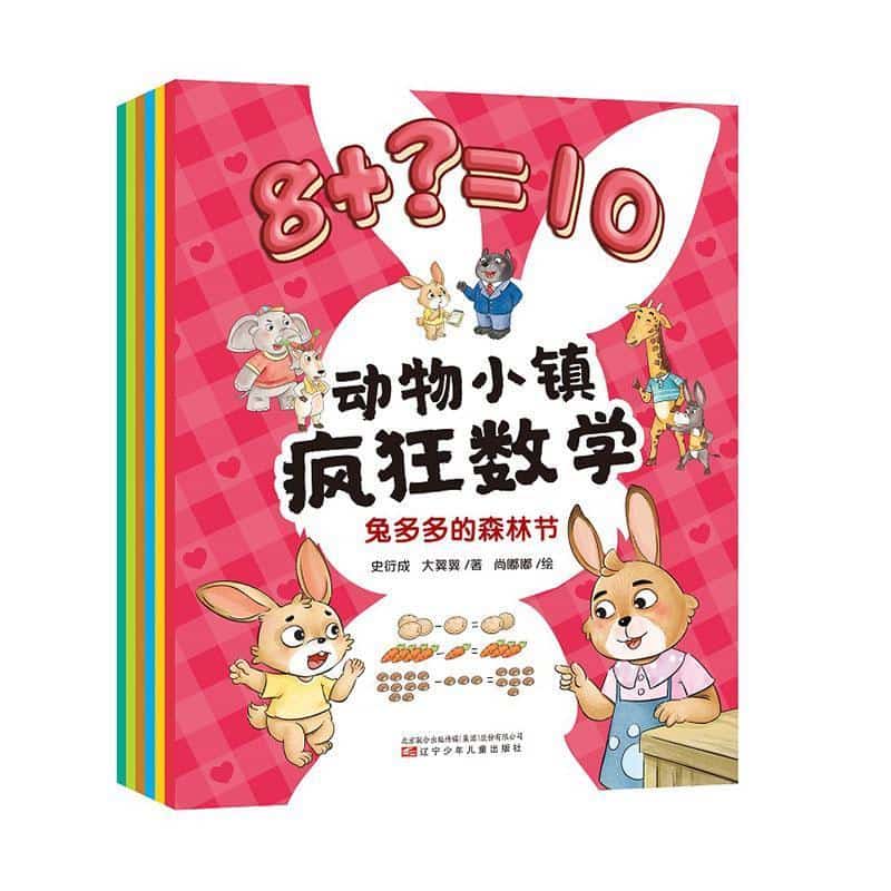 动物小镇疯狂数学:小刺猬的时间