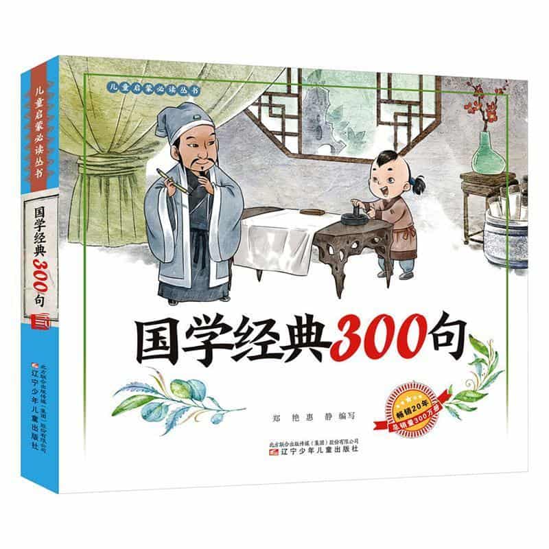 国学经典300句