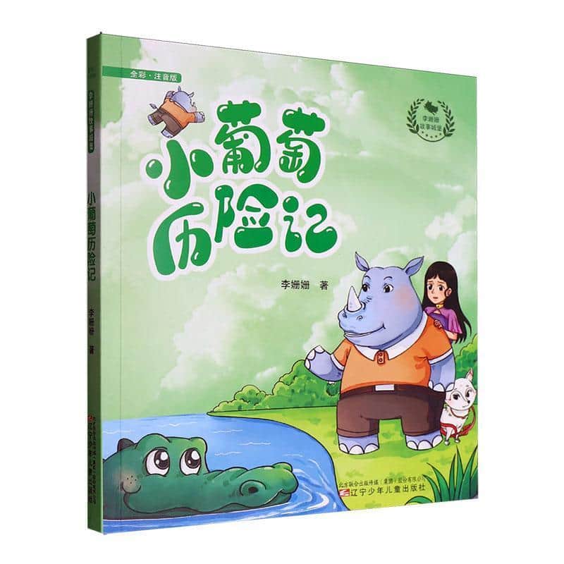 小葡萄历险记
