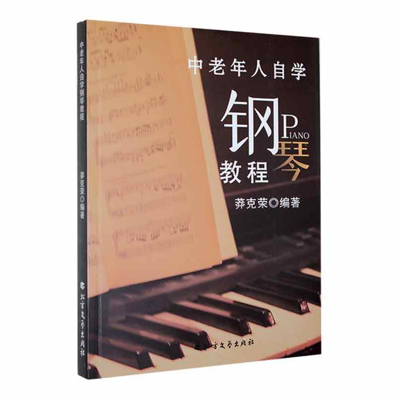 中老年人自学钢琴教程