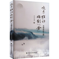 吹尽狂沙始到“金”—金庸武侠全解