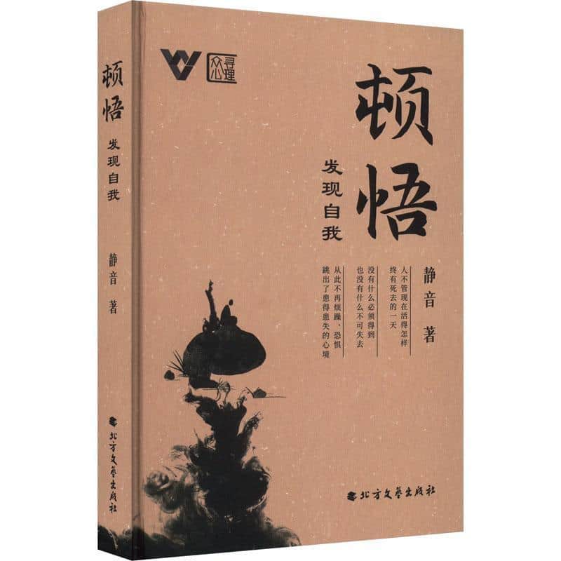 顿悟—发现自我
