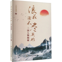 浪花淘不尽英雄—三国人物揭秘