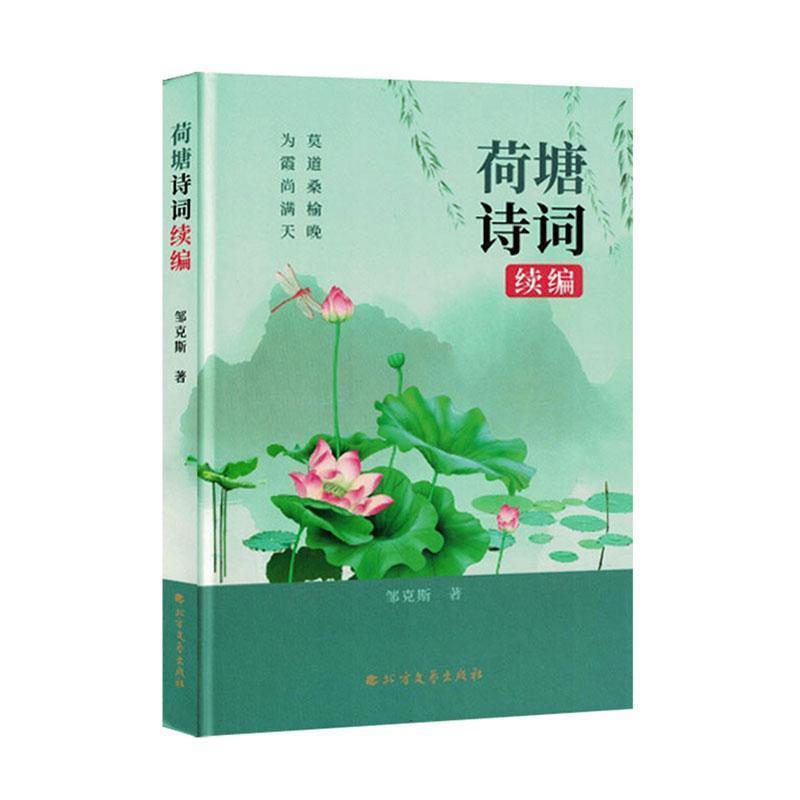 荷塘诗词—续编