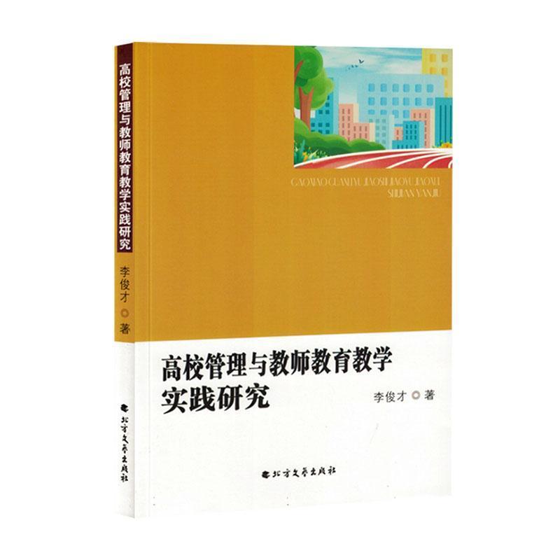 高校管理与教师教育教学实践研究