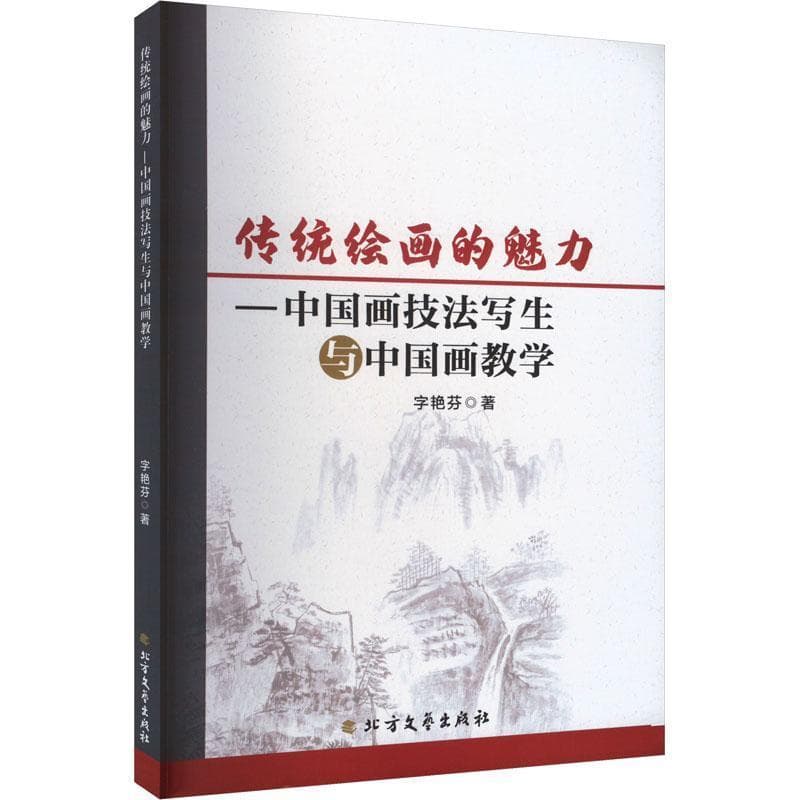 传统绘画的魅力—中国画技法写生与中国画教学