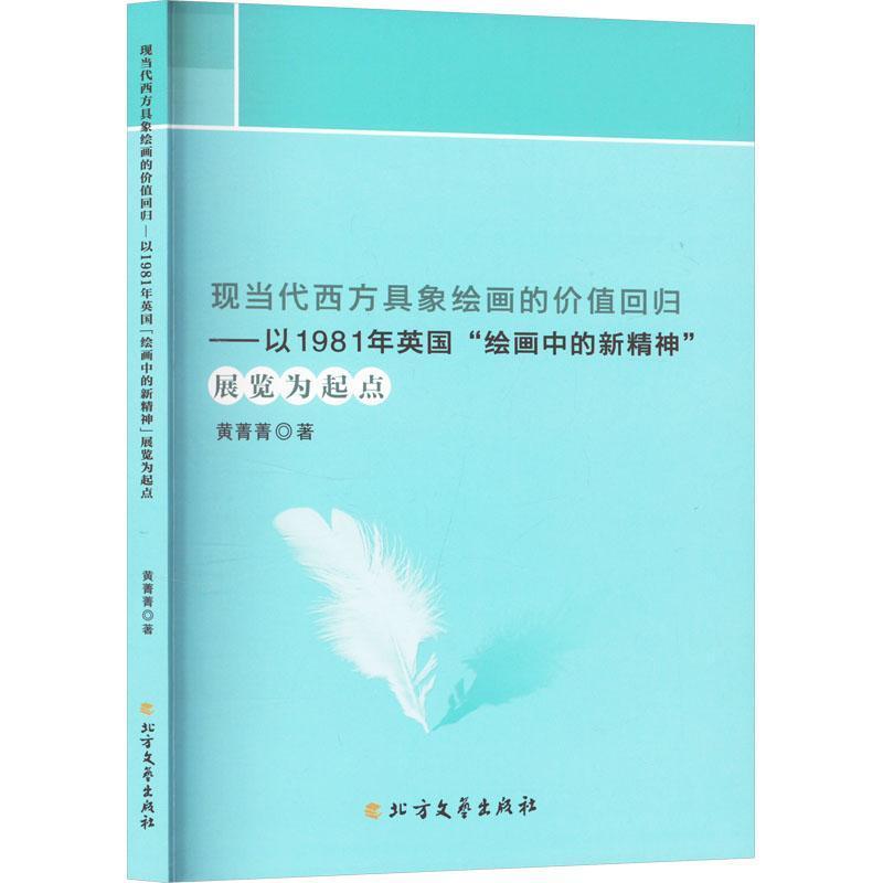 现当代西方具象绘画的价值回归—以1981年英国“绘画中的新精神”展览为起点: