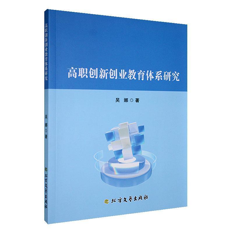 高职创新创业教育体系研究